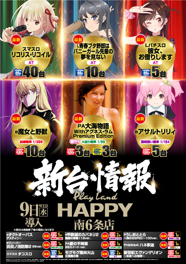 プレイランドハッピー南6条店の最新情報画像