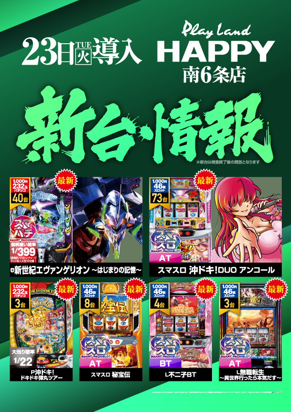 プレイランドハッピー南6条店の最新情報画像