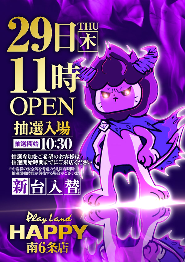 プレイランドハッピー南6条店の最新情報画像
