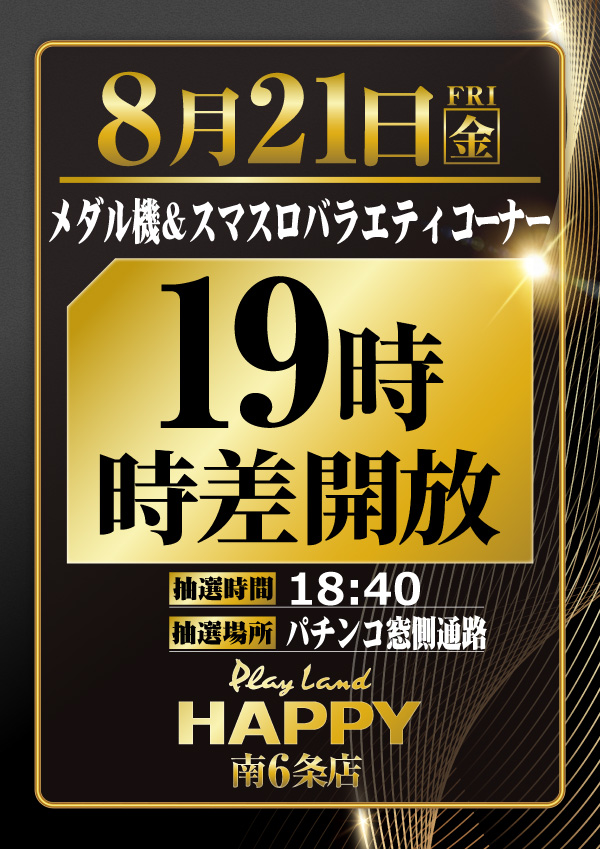 プレイランドハッピー南6条店の最新情報画像