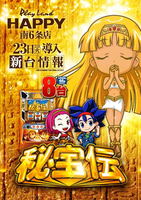 プレイランドハッピー南6条店の最新情報画像