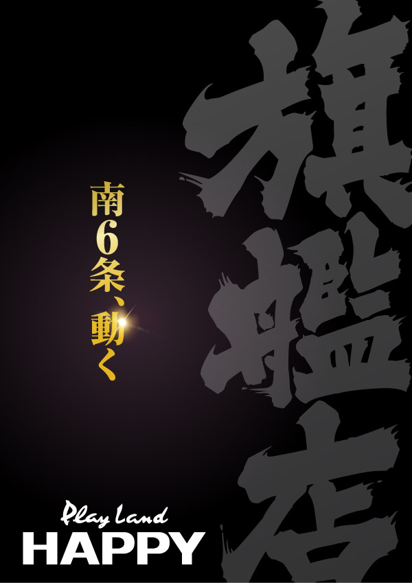 プレイランドハッピー南6条店の最新情報画像
