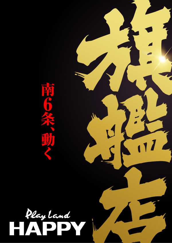 プレイランドハッピー南6条店の最新情報画像