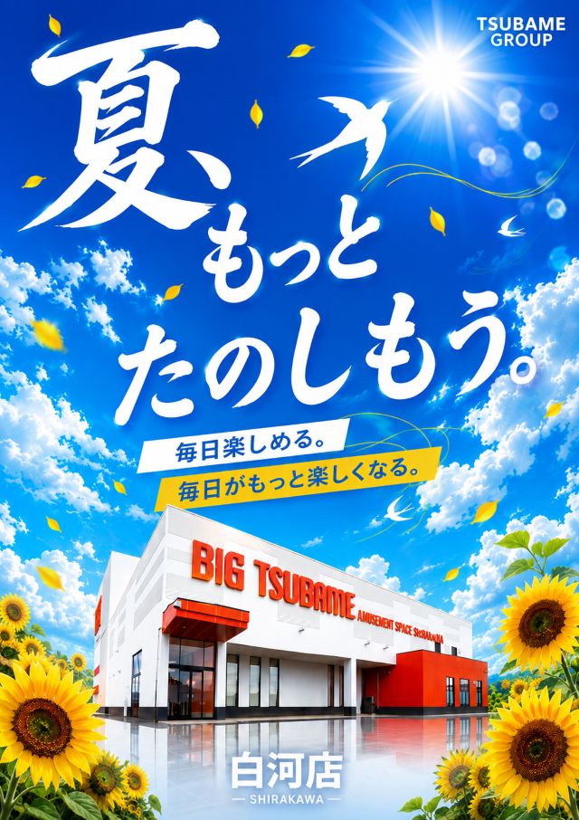 ビックつばめ白河店の最新情報画像