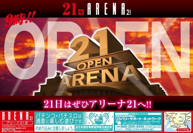 アリーナ21の最新情報画像