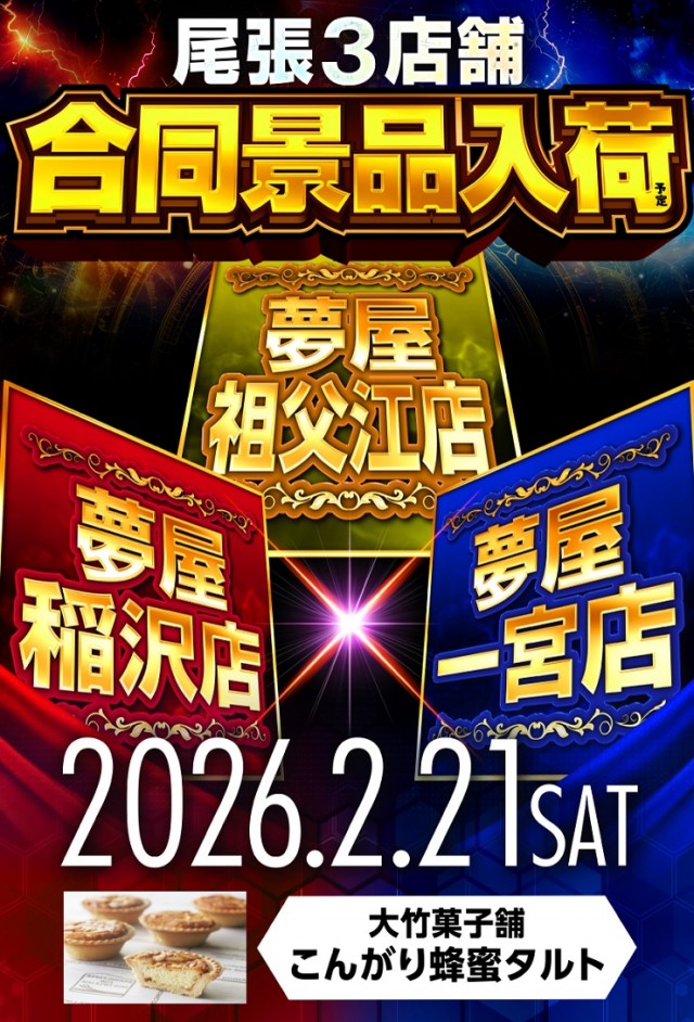 夢屋一宮店の最新情報画像