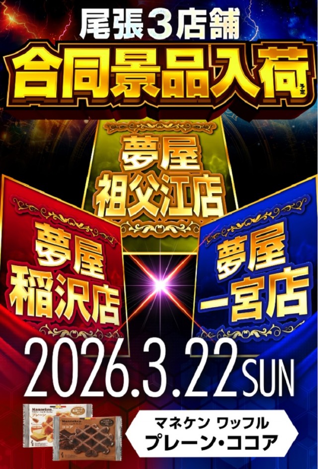 夢屋一宮店の最新情報画像