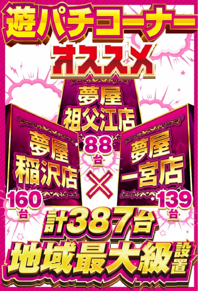 夢屋一宮店の最新情報画像