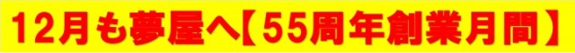 夢屋一宮店の最新情報画像