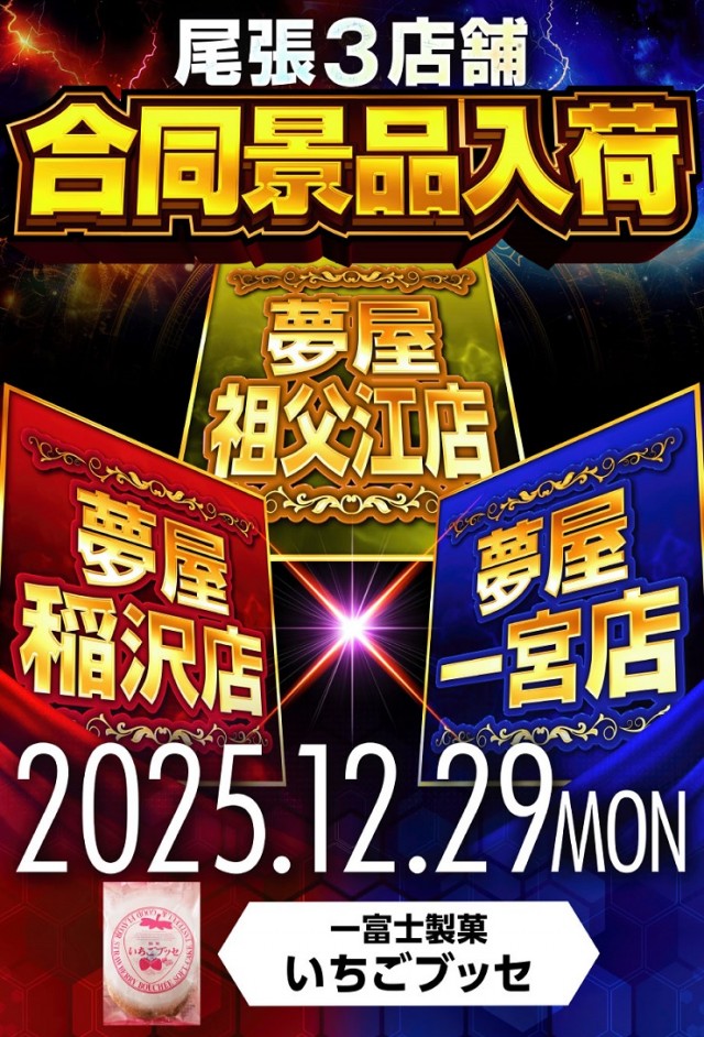 夢屋一宮店の最新情報画像