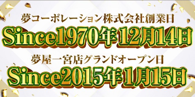 夢屋一宮店の最新情報画像