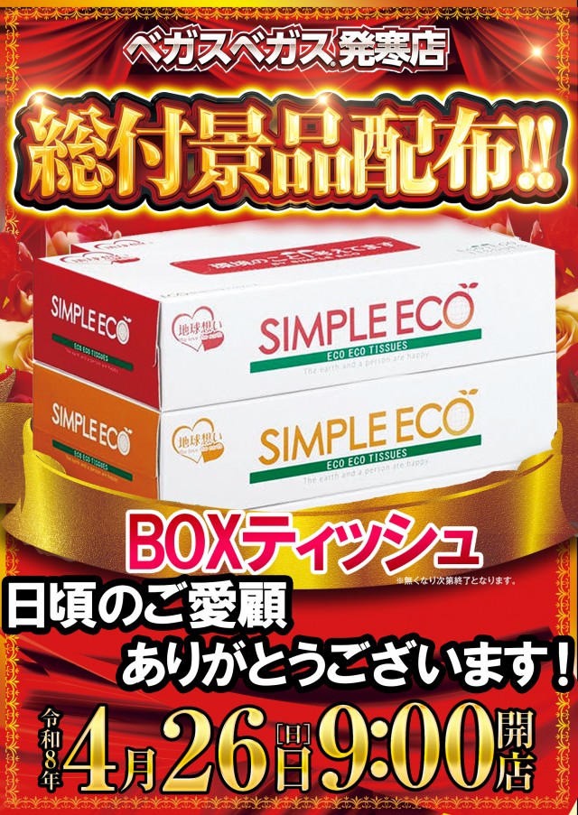 ベガスベガス発寒店の最新情報画像