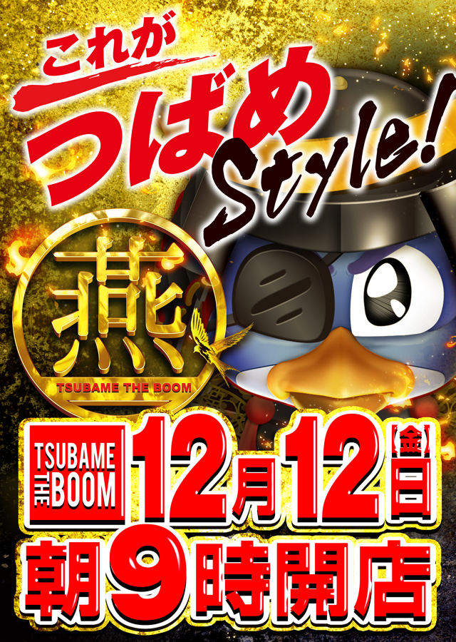 つばめザ・ブームの最新情報画像