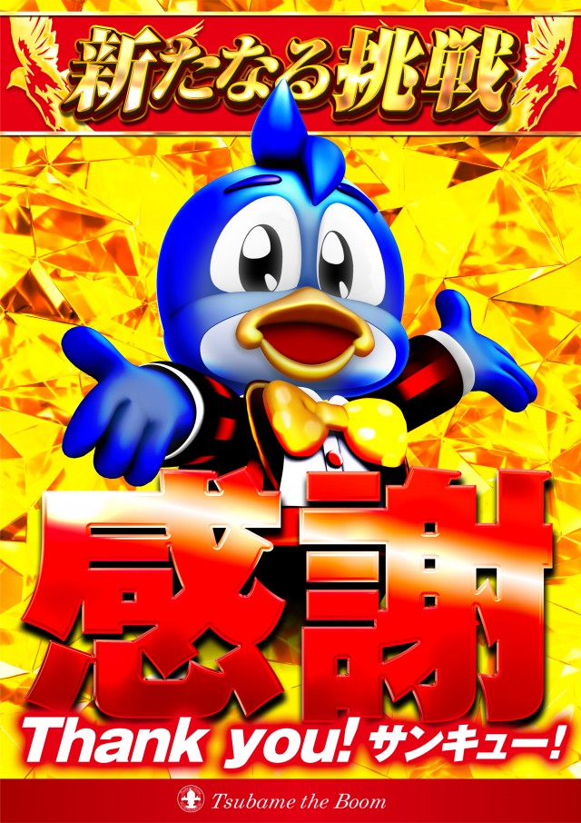 つばめザ・ブームの最新情報画像