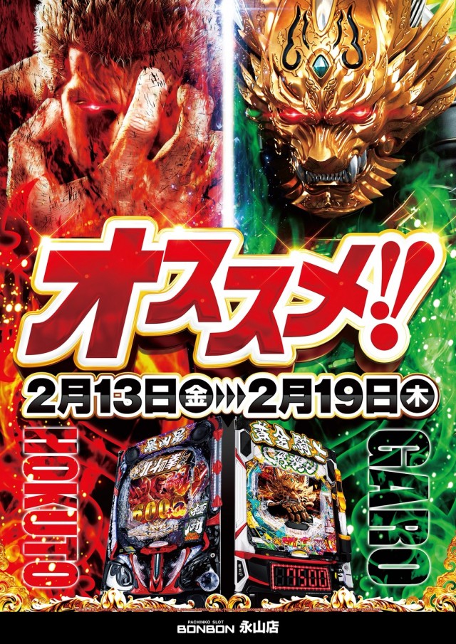 パチンコボンボン永山店の最新情報画像