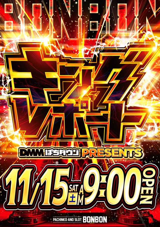 パチンコボンボン永山店の最新情報画像