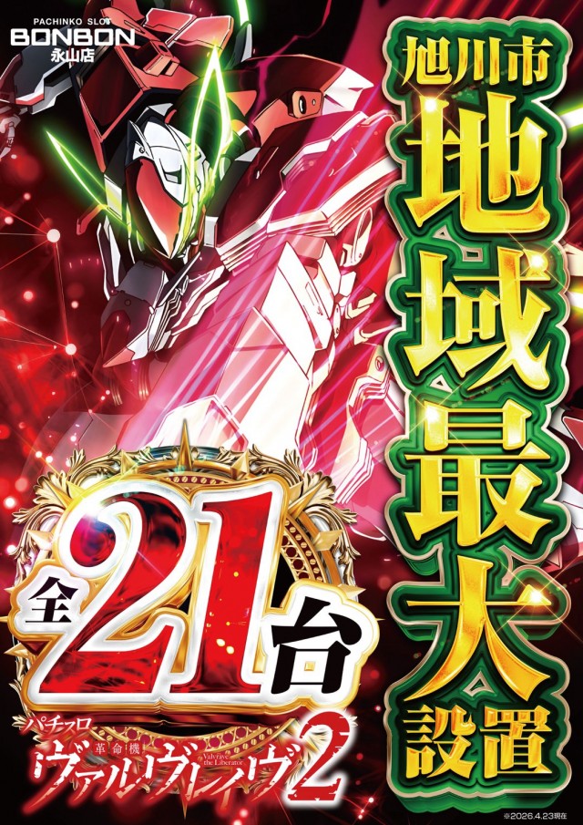 パチンコボンボン永山店の最新情報画像