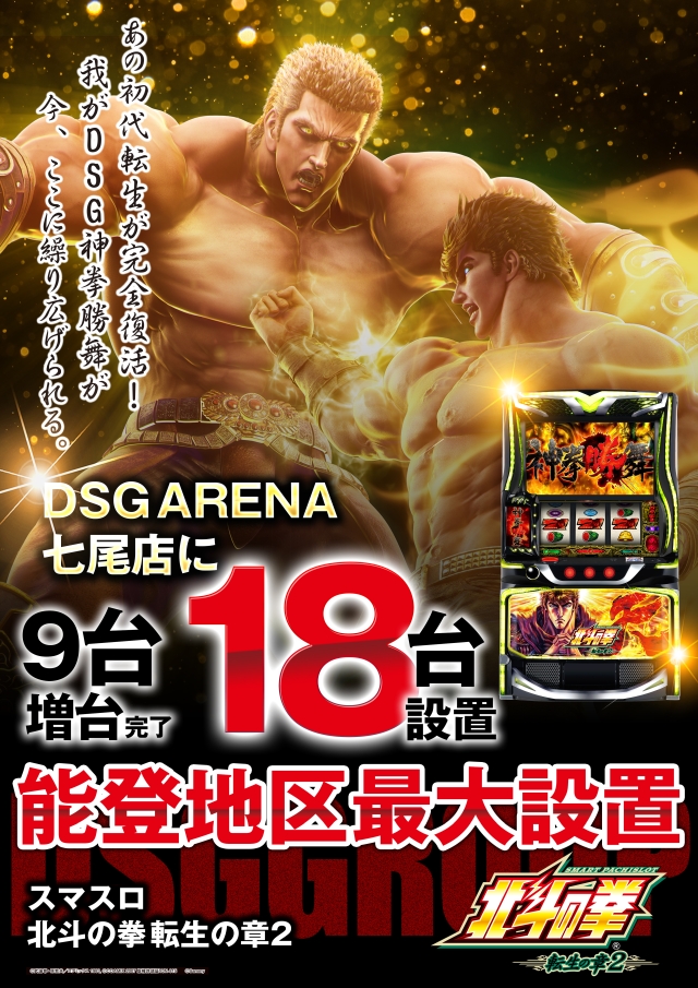 DSG ARENA七尾店の最新情報画像