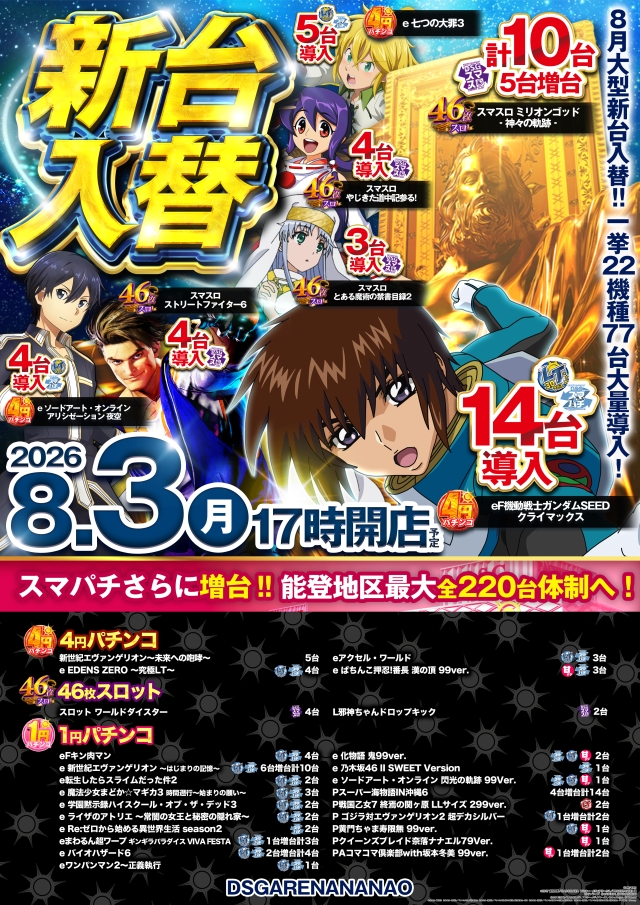 DSG ARENA七尾店の最新情報画像