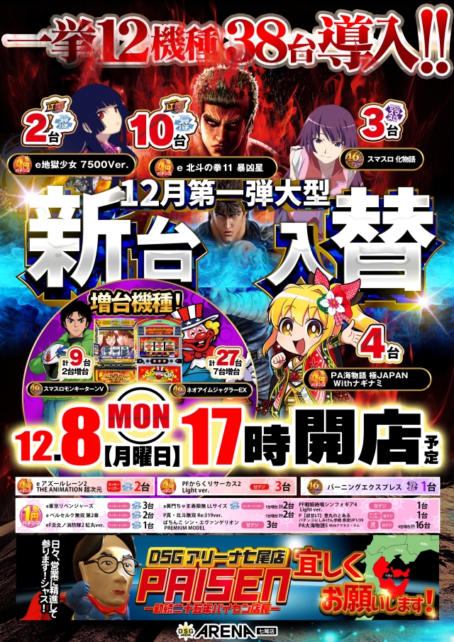 DSG ARENA七尾店の最新情報画像