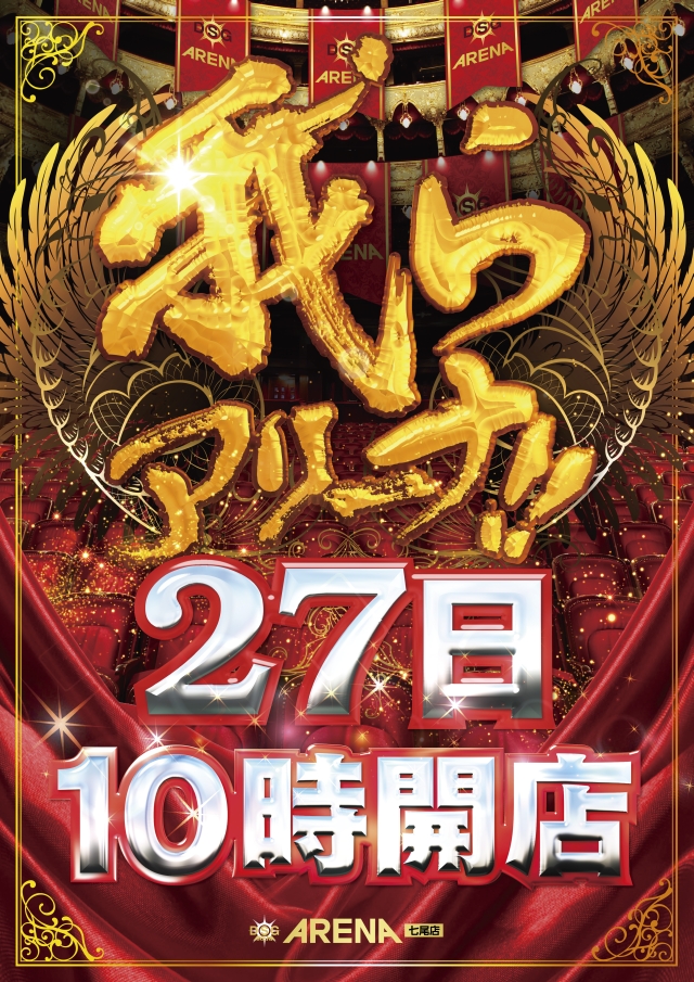 DSG ARENA七尾店の最新情報画像