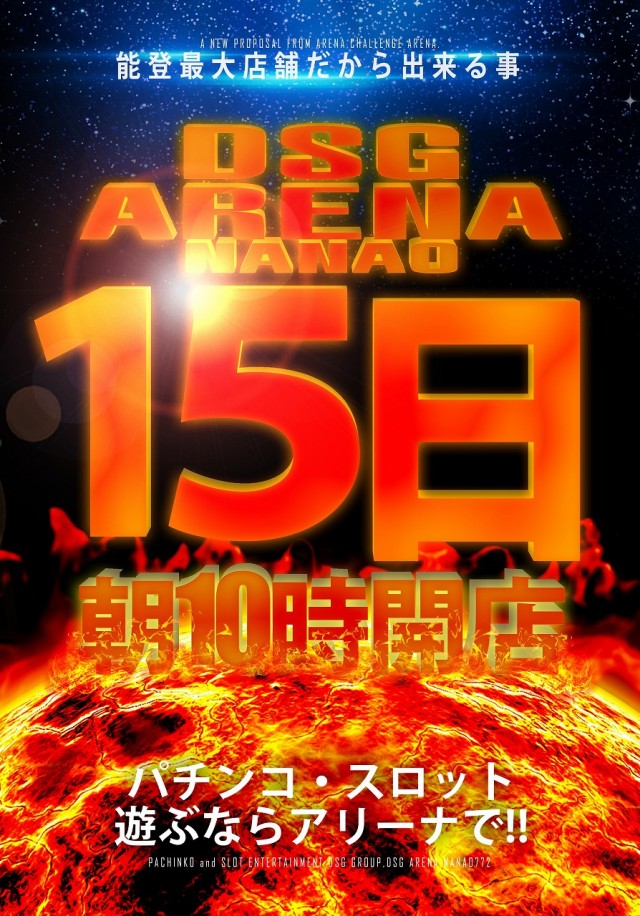DSG ARENA七尾店の最新情報画像