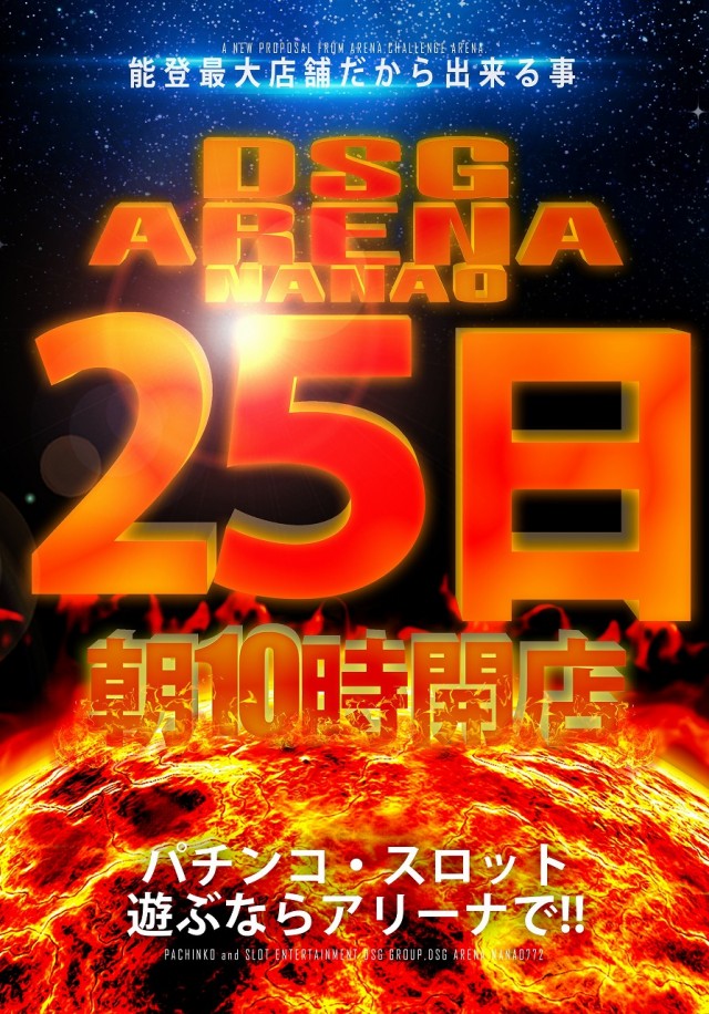 DSG ARENA七尾店の最新情報画像