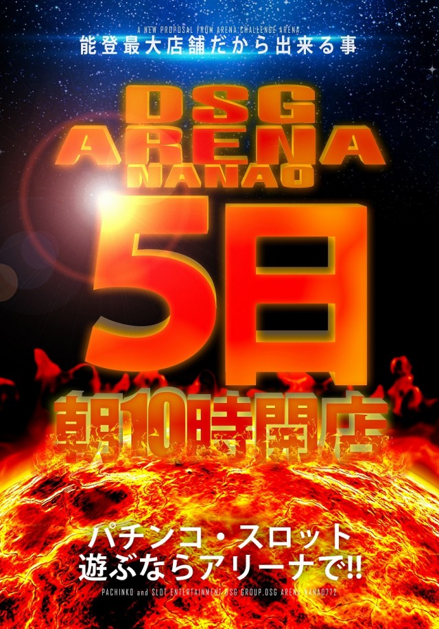 DSG ARENA七尾店の最新情報画像