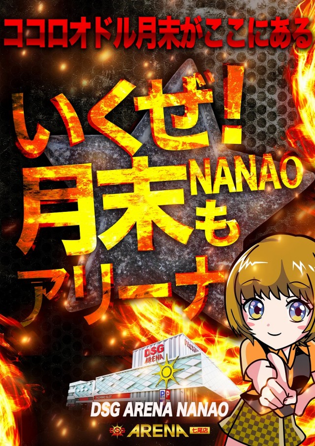 DSG ARENA七尾店の最新情報画像