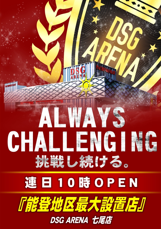 DSG ARENA七尾店の最新情報画像