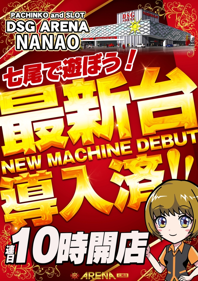 DSG ARENA七尾店の最新情報画像