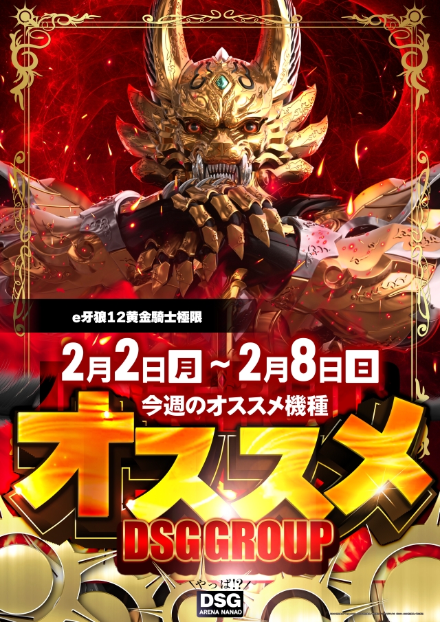 DSG ARENA七尾店の最新情報画像