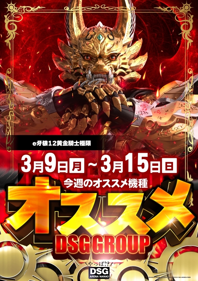 DSG ARENA七尾店の最新情報画像