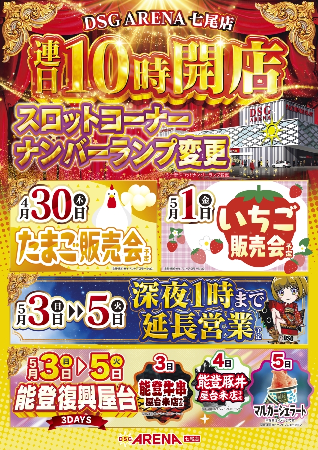 DSG ARENA七尾店の最新情報画像