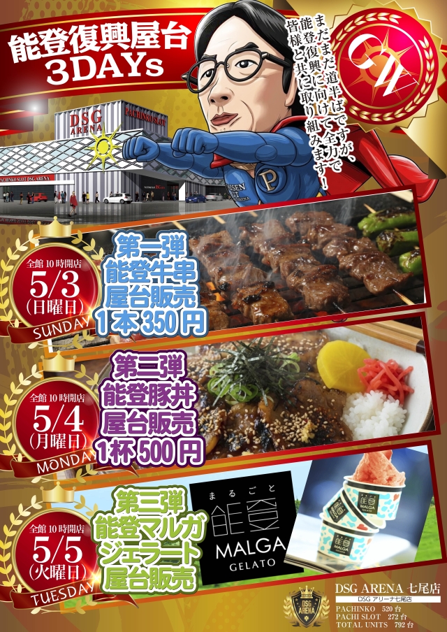 DSG ARENA七尾店の最新情報画像