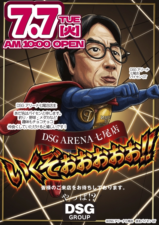 DSG ARENA七尾店の最新情報画像