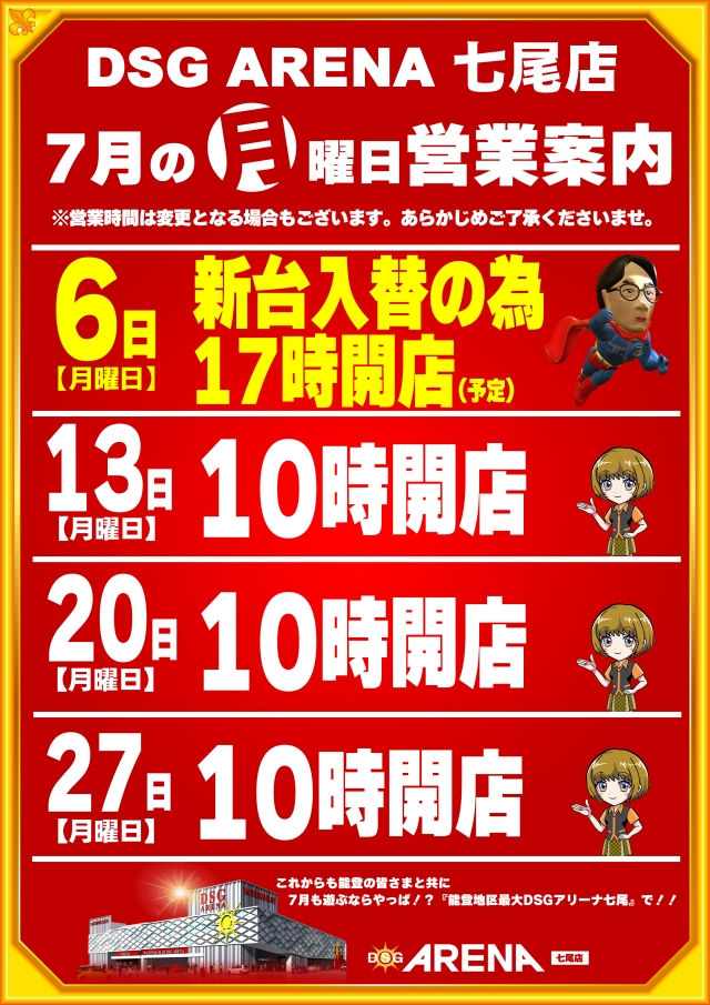 DSG ARENA七尾店の最新情報画像