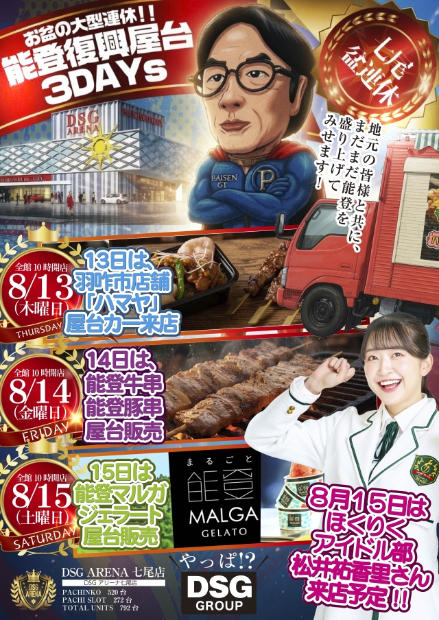 DSG ARENA七尾店の最新情報画像