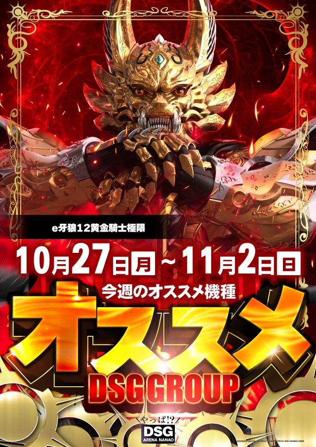 DSG ARENA七尾店の最新情報画像