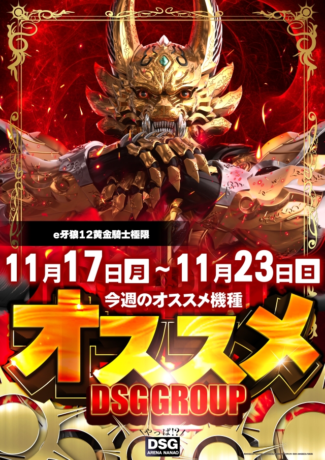 DSG ARENA七尾店の最新情報画像