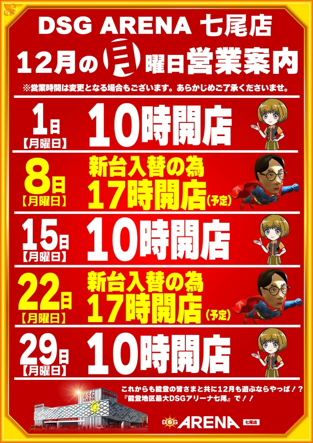 DSG ARENA七尾店の最新情報画像