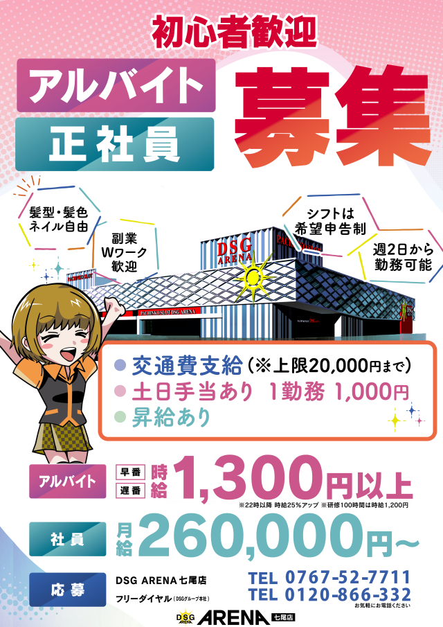 DSG ARENA七尾店の最新情報画像