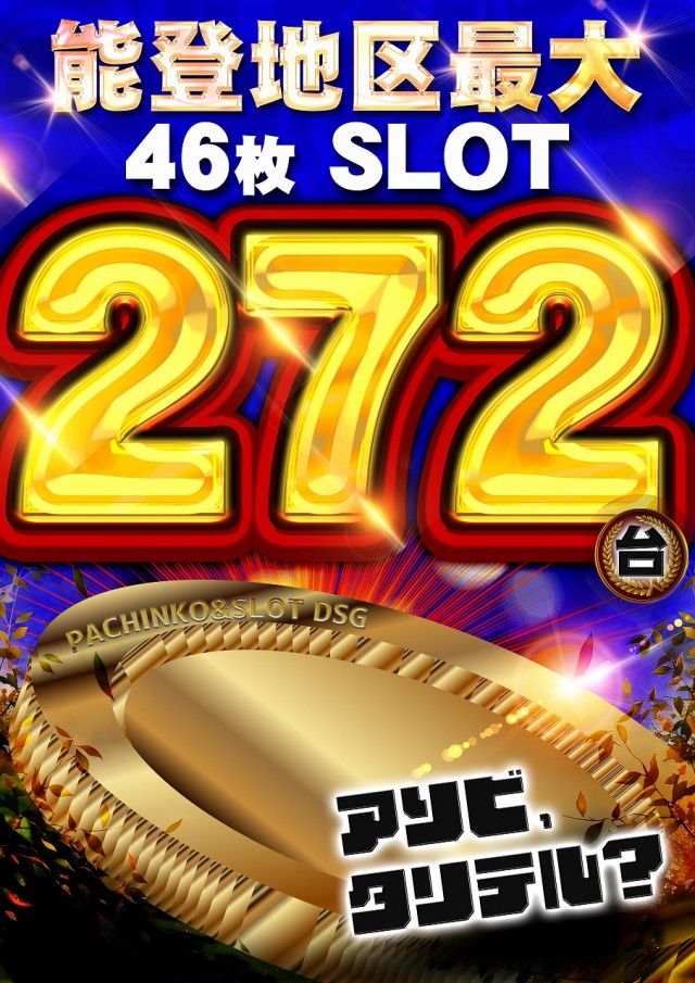 DSG ARENA七尾店の最新情報画像