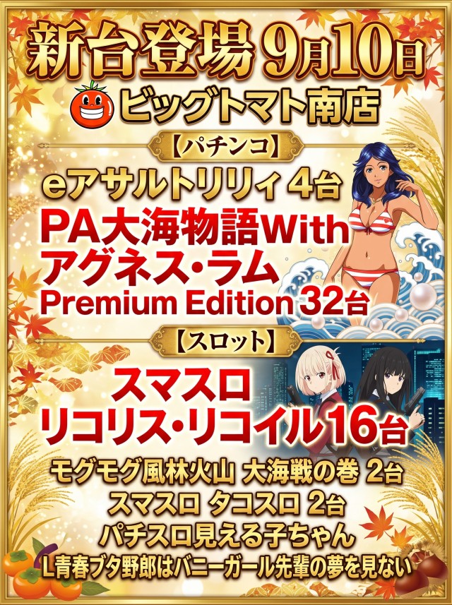 ビッグトマト南店の最新情報画像