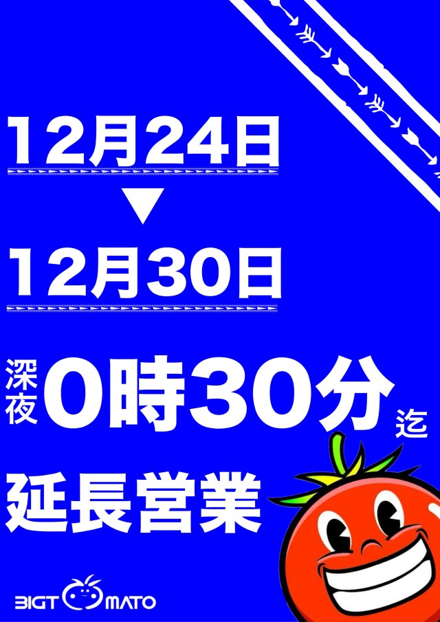 ビッグトマト南店の最新情報画像