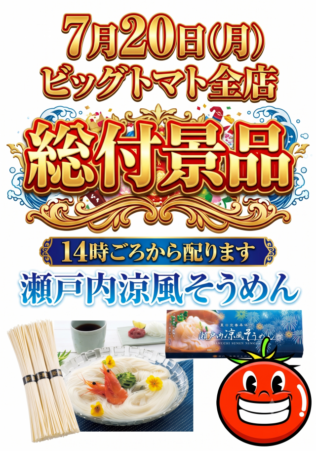 ビッグトマト南店の最新情報画像
