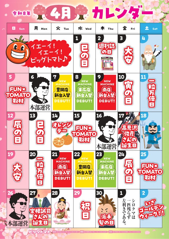 ビッグトマト南店の最新情報画像