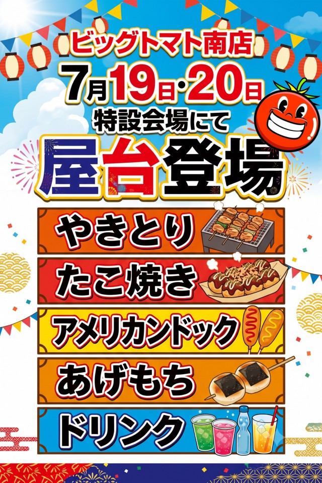 ビッグトマト南店の最新情報画像