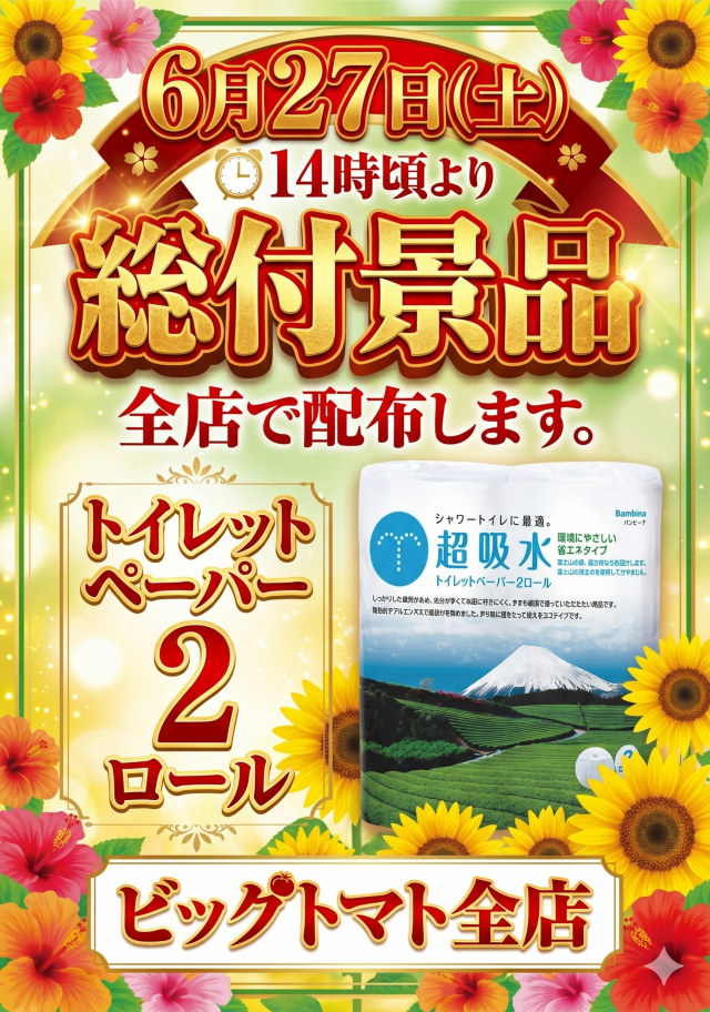 ビッグトマト南店の最新情報画像
