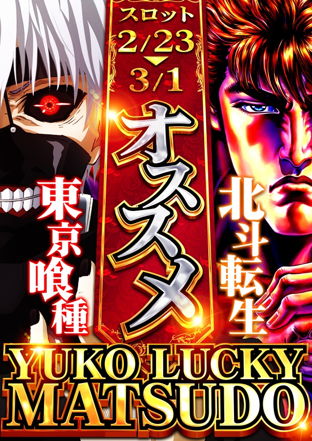 ユーコーラッキー松戸店の最新情報画像